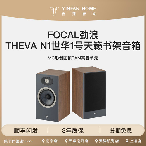 FOCAL劲浪THEVA N1世华1号法国原装进口音响套装书架音箱