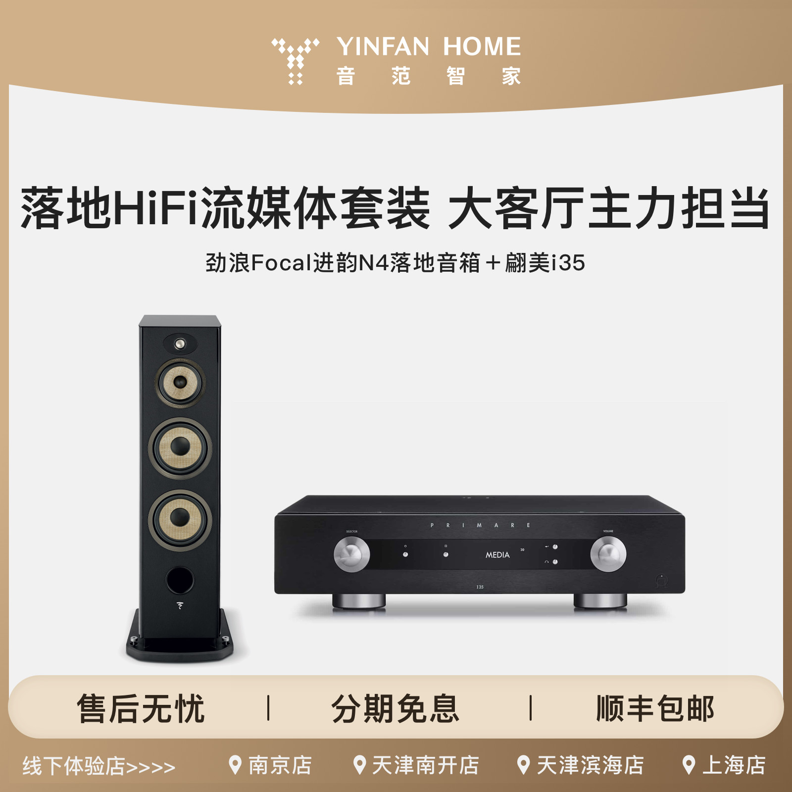 Focal进韵N4落地音箱+翩美i35落地HIFI流媒体套装 大客厅主力担当
