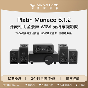 Platin Monaco5.1.2 丹麦WISA杜比全景声无线家庭影院3D环绕声