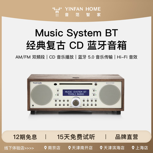 Tivoli Audio/流金岁月 MSYBT复古木质CD机蓝牙音箱HIFI收音机