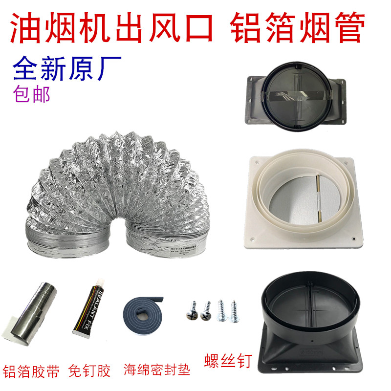 热销抽吸油烟机配件铝箔烟管出风口底座止回阀厨房排烟管排风排烟