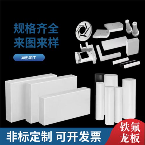 热销白色铁氟龙加工聚四氟乙烯PTFE塑料王定制耐高温耐酸碱防静电