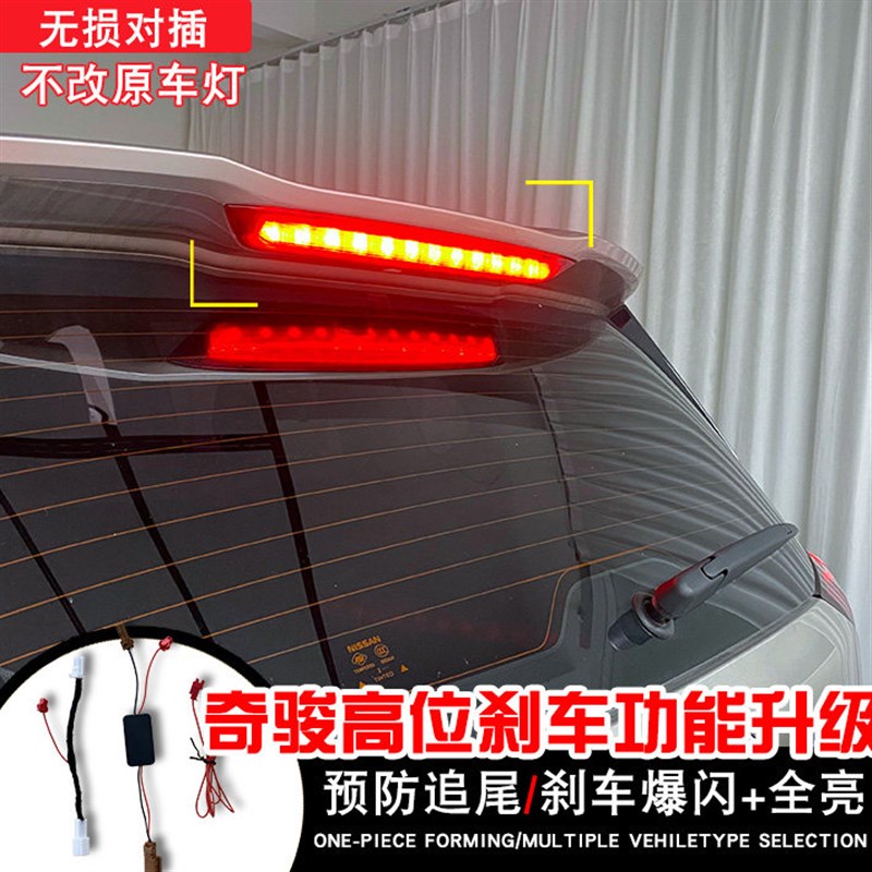 热销适用于21-25年奇骏高位刹车灯刹车灯爆闪器领航灯改装爆闪总