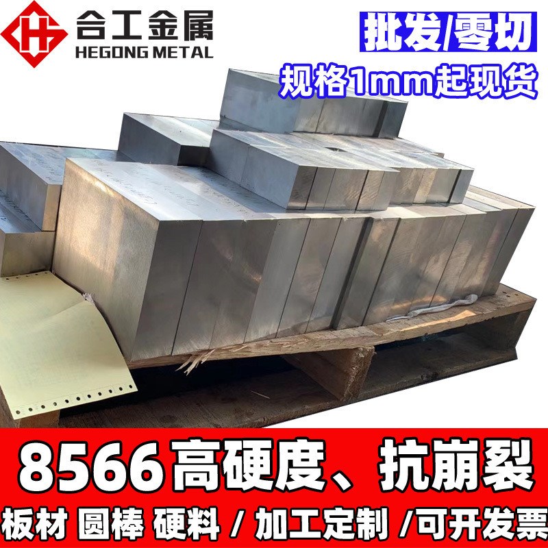 热销冲头8566模具钢硬料板材板料 8566磨具钢圆棒 8566模具钢板钢