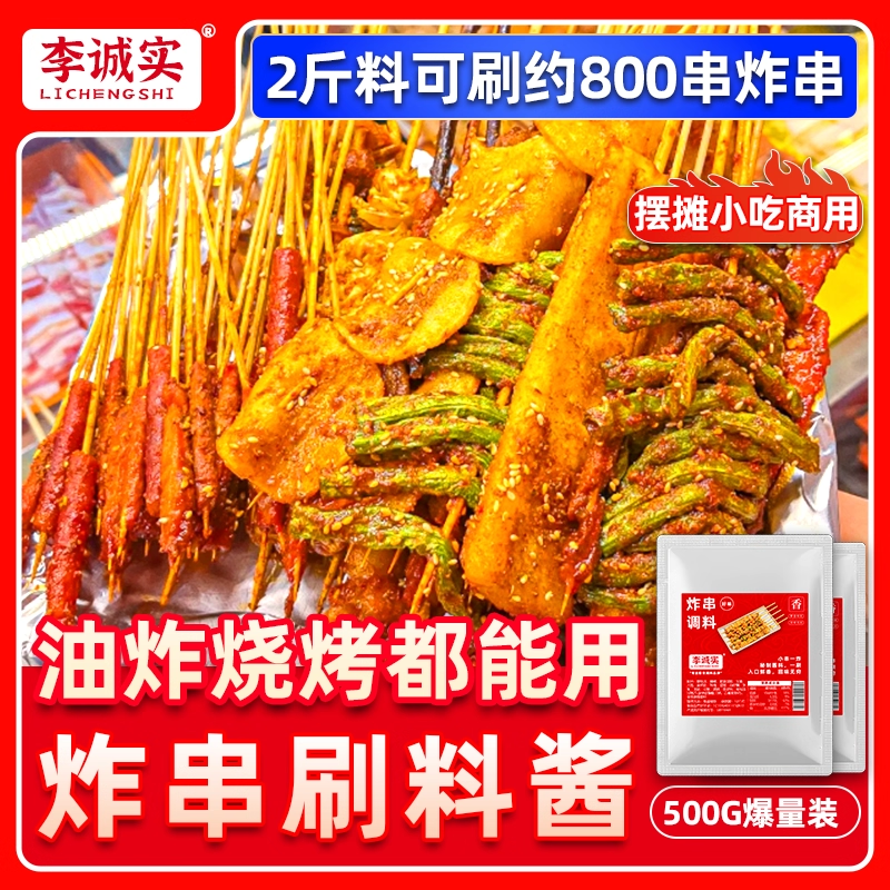 李诚实炸串刷料酱烧烤撒料商家用调料油炸麻辣串烤面筋蘸酱料专用