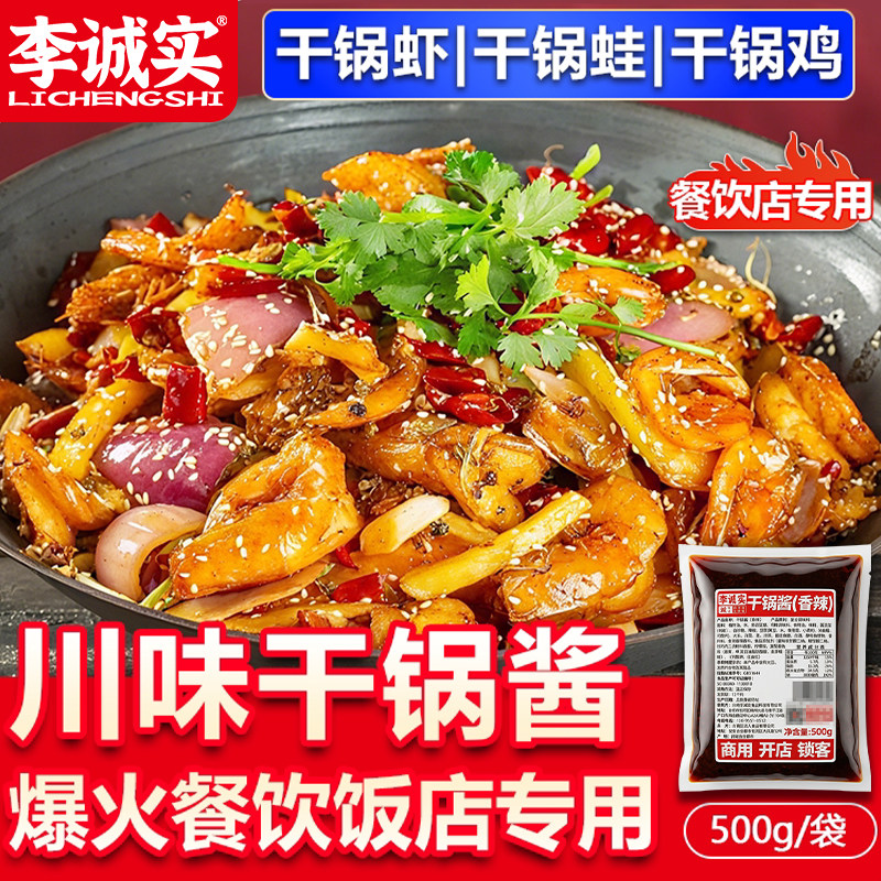 李诚实干锅酱麻辣香锅