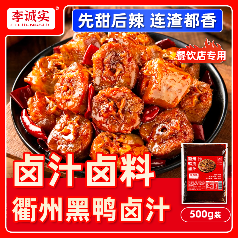 黑鸭甜辣衢州卤汁商用李诚实卤菜香辣卤料包卤酱辣卤调料牛肉鸡爪