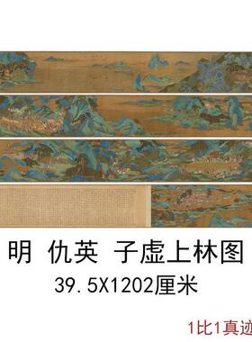 明仇英子虚上林图复古书法字画