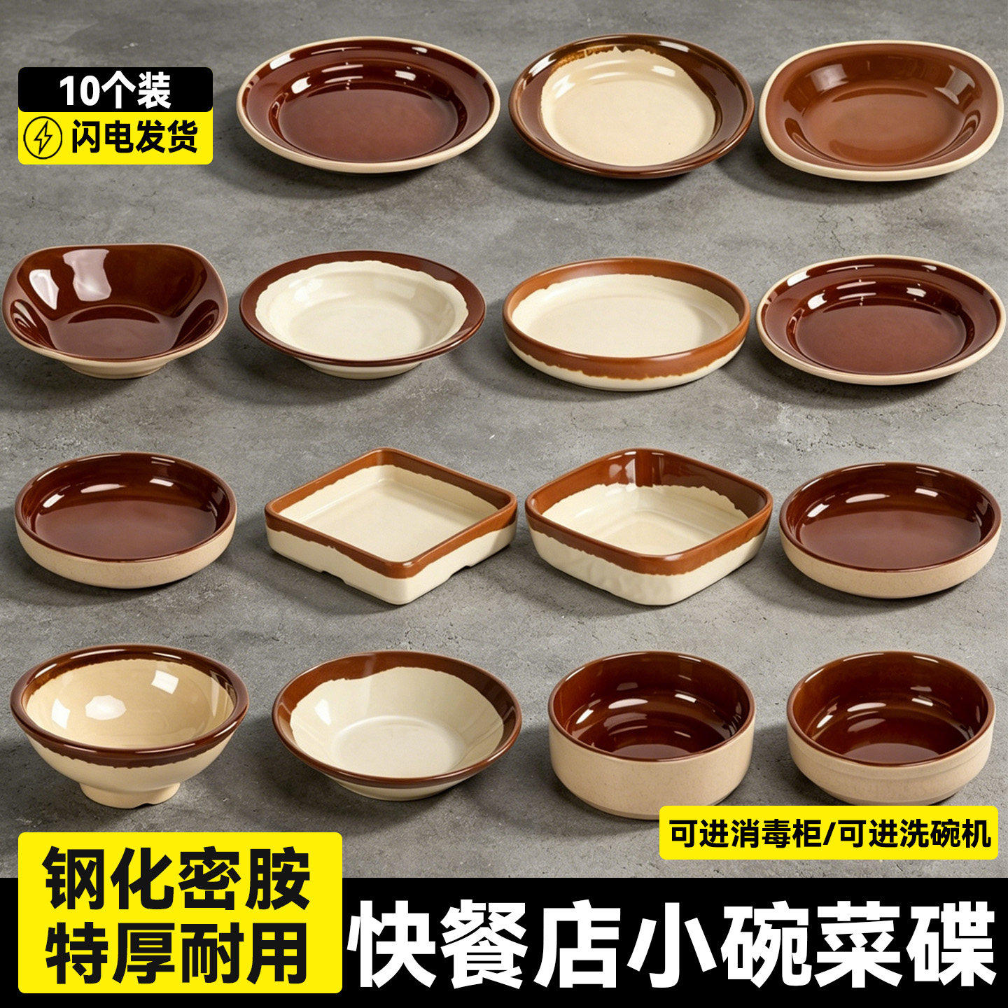 10个装密胺小菜碟商用快餐店专用餐具套装创意餐厅仿瓷小碗菜碟子