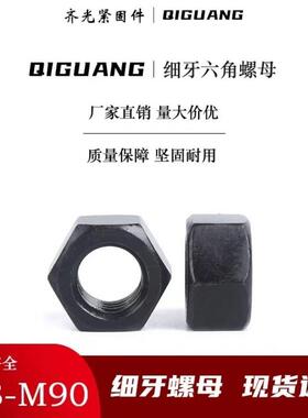 8.8级黑色细牙螺母外六角螺母高强度细牙螺母幼牙细牙六角螺帽