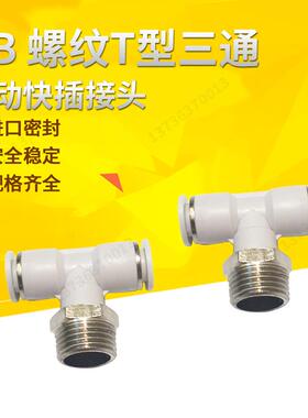 白色气动快速快插接头T型三通正螺纹6-01/PB8-02/PB10-03/12-04
