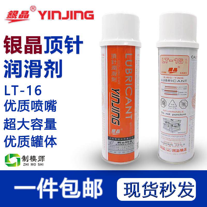 正品银晶耐高温模具顶针油润滑剂高温油LT-16防卡耐磨剂顶针润滑