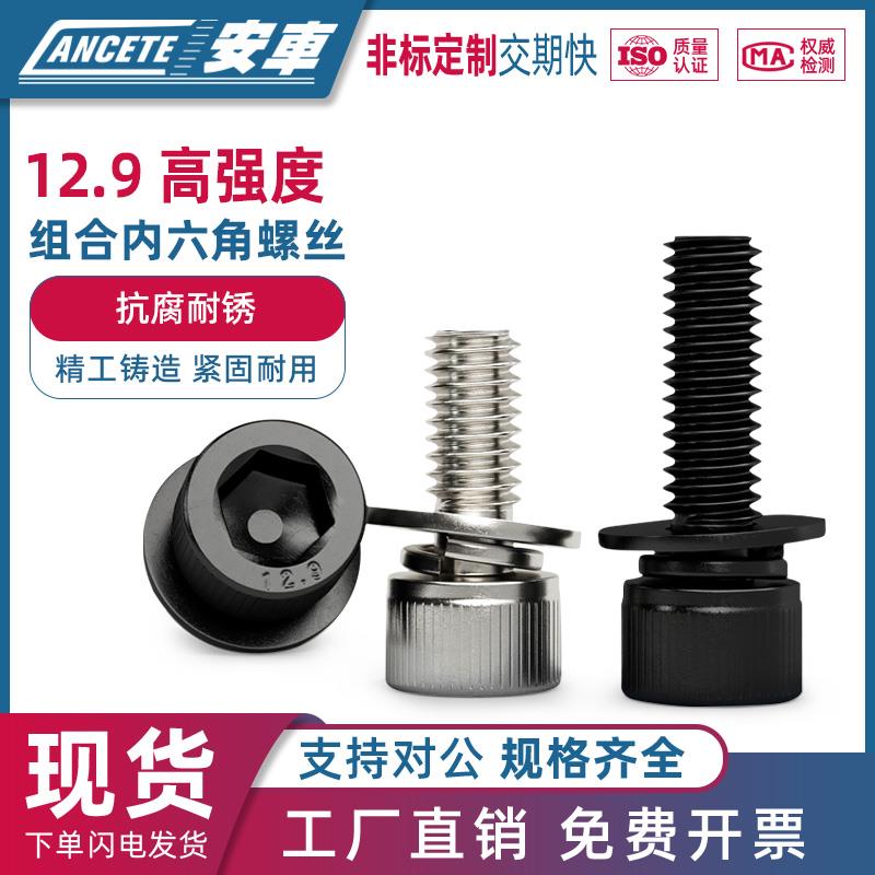12.9级杯头内六角螺丝钉圆柱头平弹垫片高强度螺栓三组合M3M5M6M8