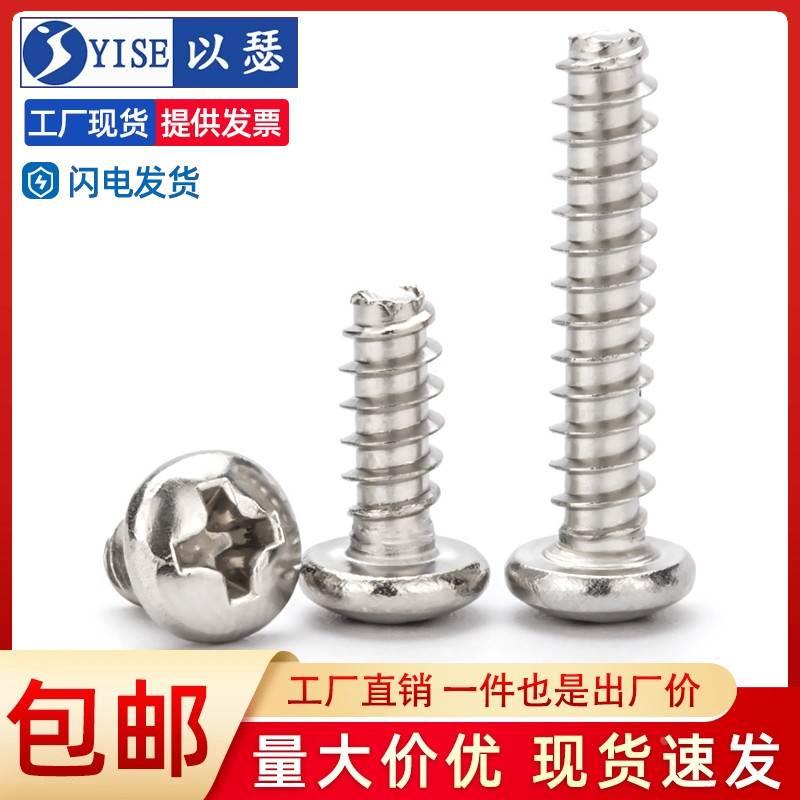 304不锈钢圆头平尾自攻螺丝割尾木镙丝钉PB盘头自攻丝M2M3M4M5M6