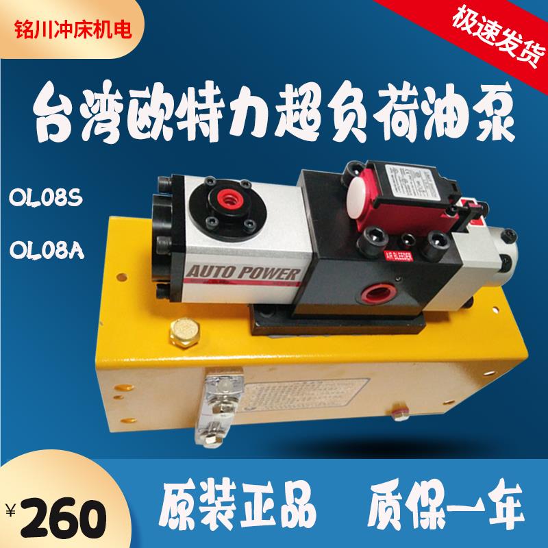 台湾欧特力过载保护泵OL08A协易超负荷油泵OL08S金丰冲床气动液压