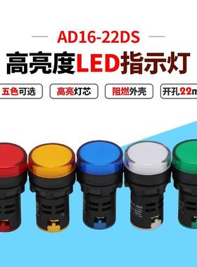 LED指示信号灯AD16-22D/S 纯红绿黄蓝白色12V24V220V380V开孔22MM