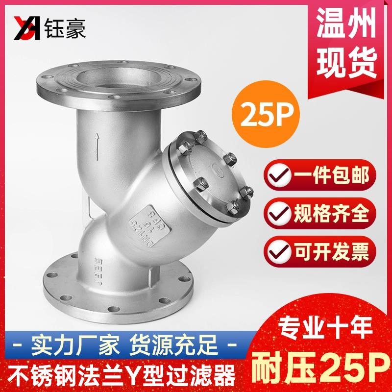 304不锈钢法兰Y型过滤器GL41W耐压25P加厚管道滤网阀门DN80 100