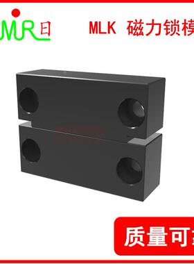 模具锁模扣 磁力锁模扣 MMLK MLK-40 80 100 200MLKC-100锁模组件