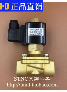 【UNI-D索诺天工】二通常开电磁水阀UWK-10 UWK-15 UWK-20 UWK-25