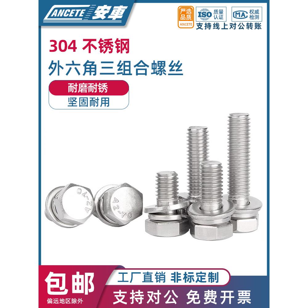 304不锈钢外六角三组合螺丝螺母大全M3M12平垫弹垫螺栓套装螺丝钉