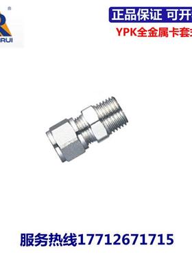 永瑞YONGRUI全金属卡套接头YPK4/6/8/10/12/14/16-01/02/03/04/06