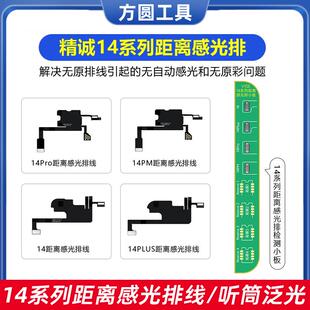 精诚14听筒泛光排线14Plus 14pro max距离感光排原彩修复V1SE小板