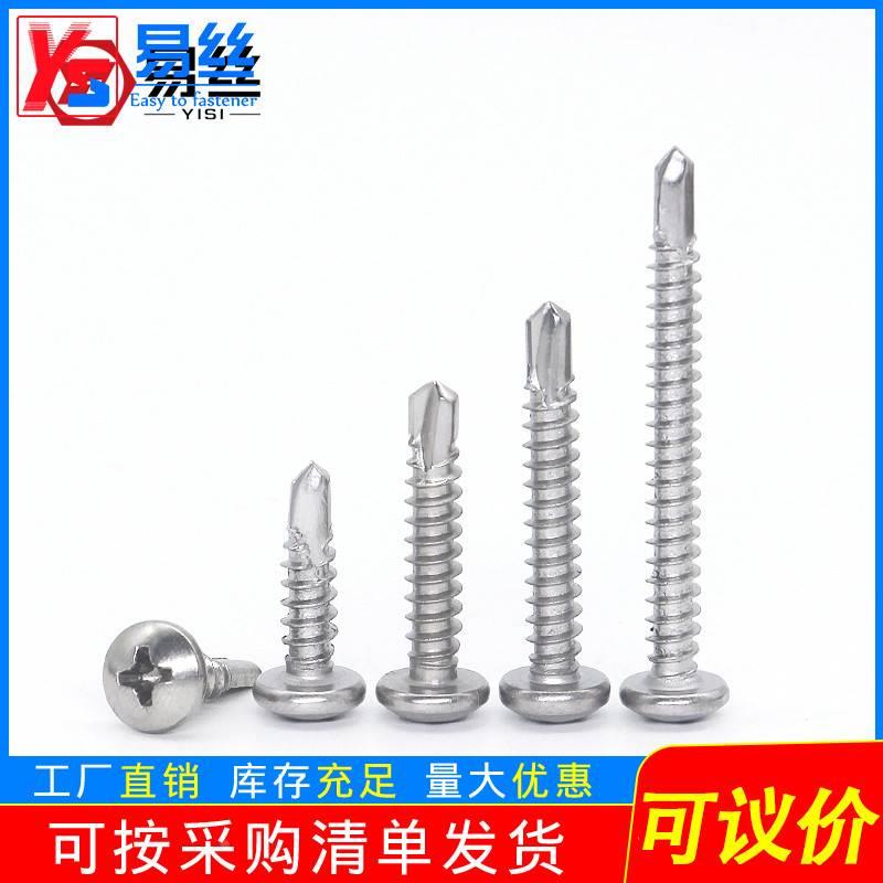 410不锈钢盘头十字槽圆头钻尾螺 半圆头自攻自钻螺丝 M4.2 M4.8