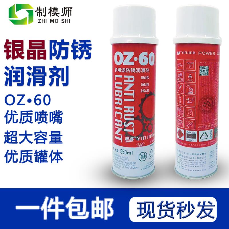 银晶OZ-60多用途防锈润滑剂万能防锈润滑剂|防锈油|松动剂润滑油