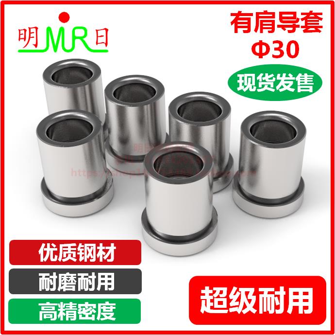 有肩导套Φ30 精密有托导套  塑胶模导套/导柱 SUJ2 模具配件