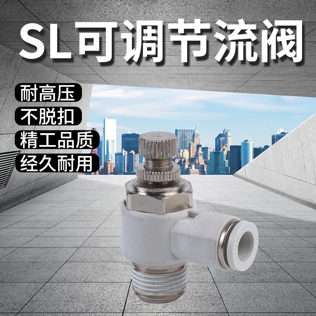 白色快速快插气动接头可调节流阀SL4-M5/SL8-02/SL10-03/SL12-04