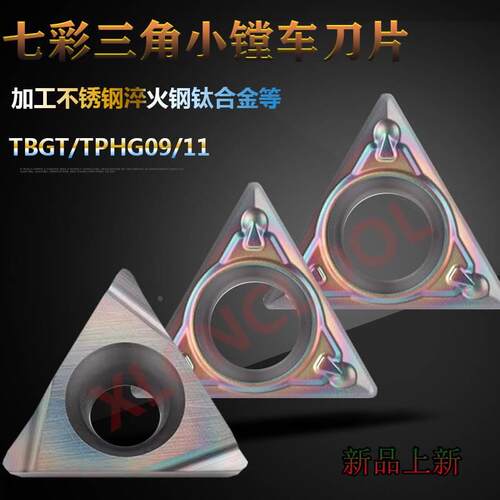 数控刀片精镗刀片七彩高硬淬火钢不锈钢TPGH08/TBGT06/TPGT09/11