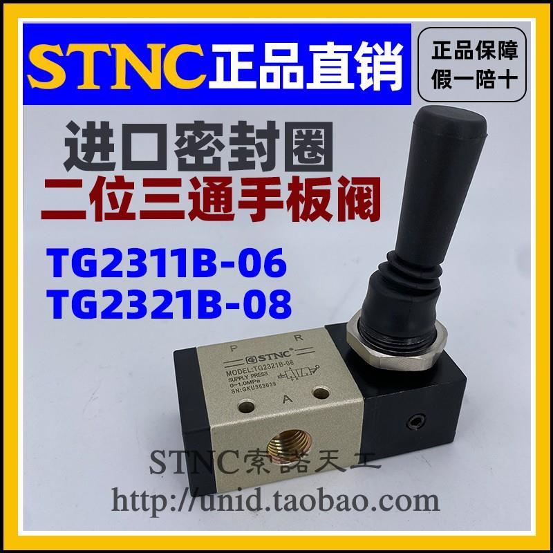 【STNC索诺天工】手扳阀TG2321B-08 TG2311B-06手拨阀 替换3H210-