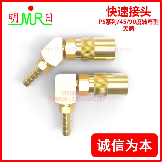 快速接头兼容PCS标准45/90度转弯型PS-214/5/316/8/514/6/224/5/6