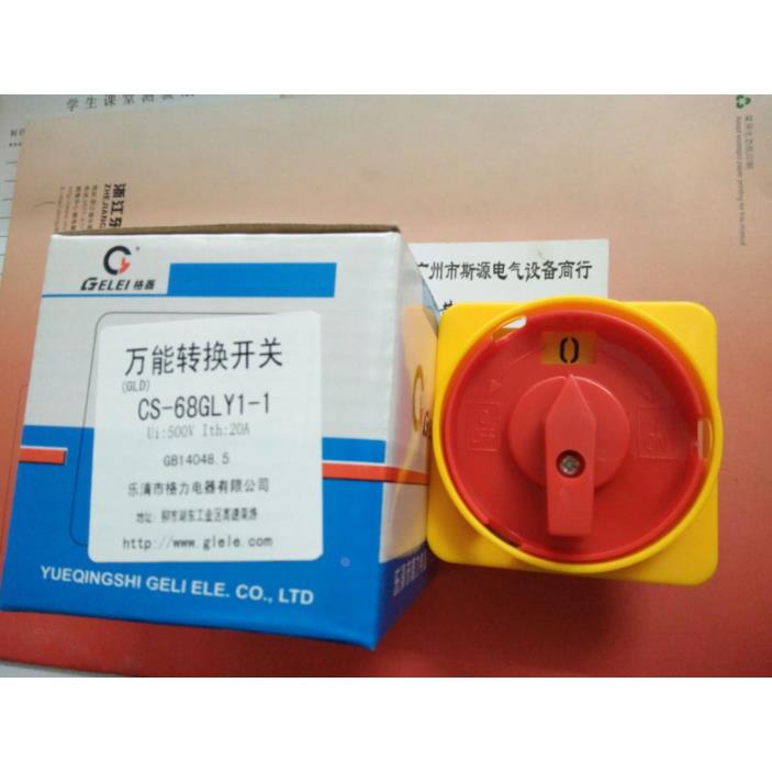 格磊CS68-GLY1  1节2节3节20A转换开关HZ12-40/04  GLD11-63A