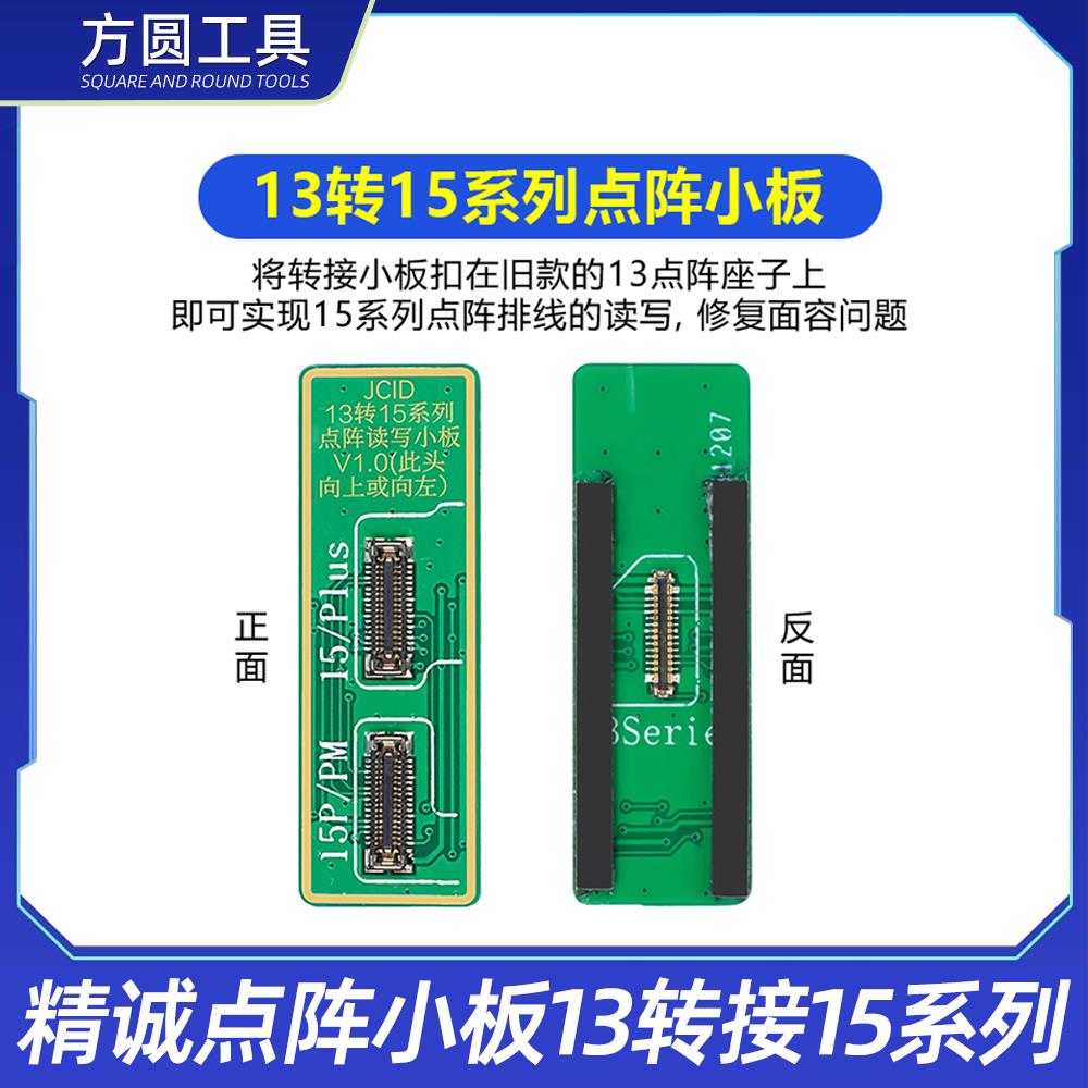 精诚15点阵小板 13转接15/15promax点阵排线读写面容芯片ic修复