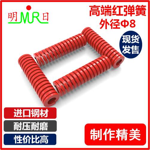 红色弹簧TM/SWM外径8内径4 长度15~80mm模具矩形弹簧模具配件