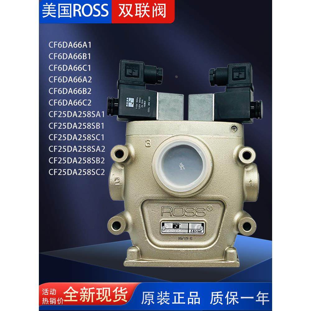 美国ROSS双联安全阀CF25DA258SA2/B2/C2冲床电磁阀CF6DA66A1B1C1