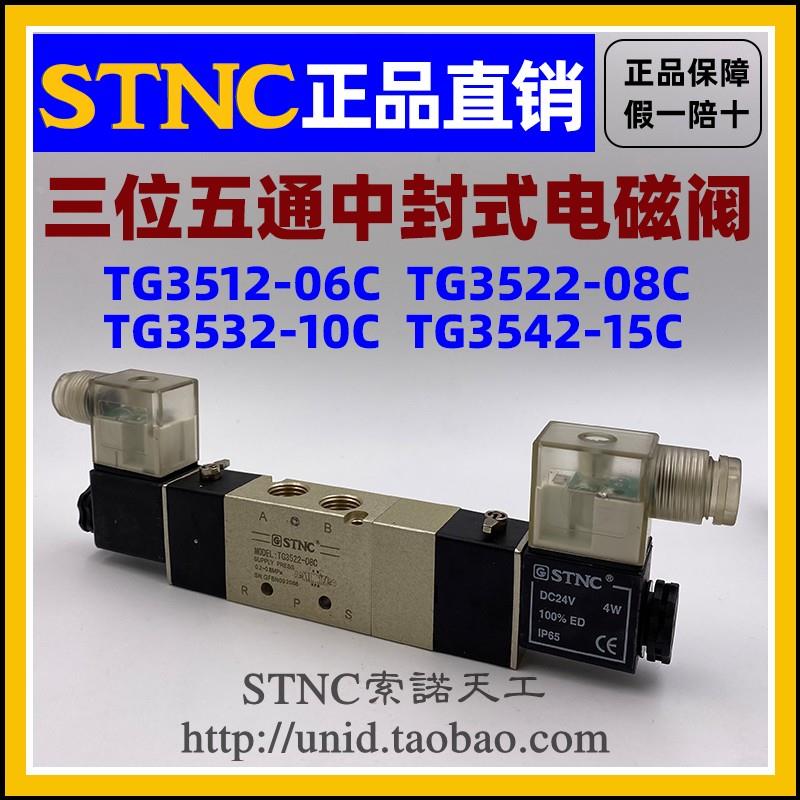 【STNC索诺天工】电磁阀TG3512-06C/3522-08C/3532-10C/3542-15C