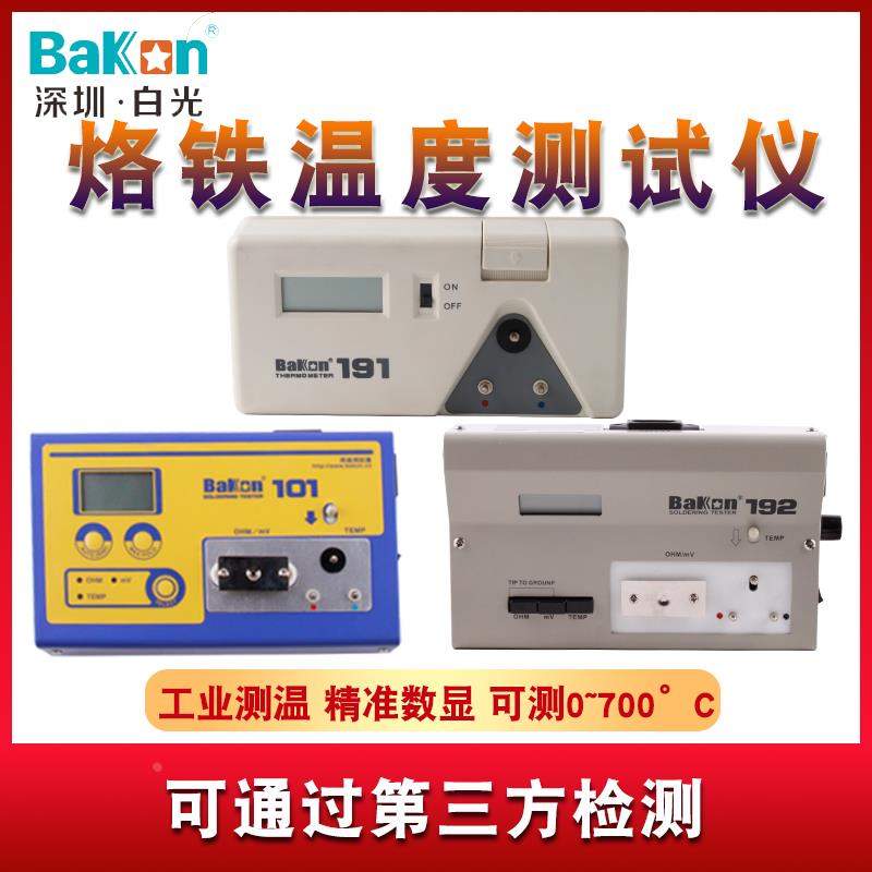 白光电烙铁温度测试仪BK191焊台洛铁头温度计点检仪综合感温器