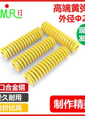 黄色弹簧 TF/SWF外径25内径13.5长度25~200mm 模具矩形弹簧