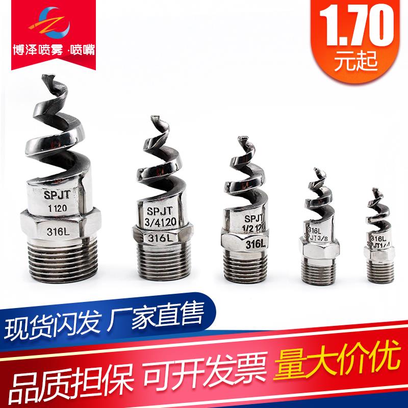 4分6分1寸螺旋喷嘴316L SPJT不锈钢螺旋喷头304脱硫除尘清洗防堵