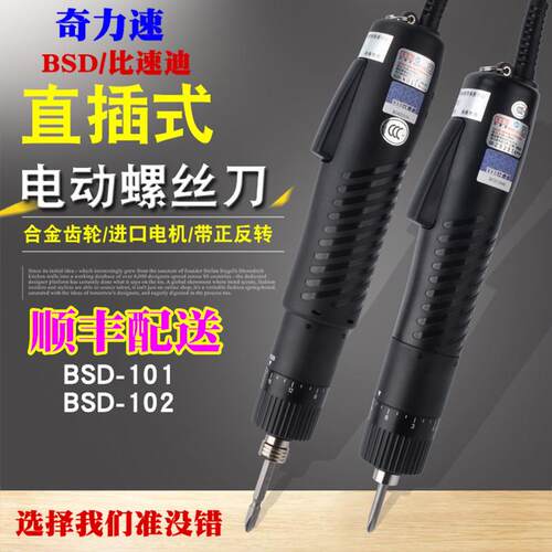 奇力速电批BSD-101电动螺丝刀220V直插式电动起子 BSD-102比速迪