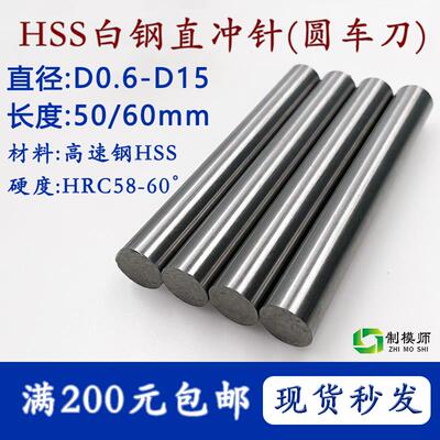 D0.6-D15 高速钢圆车刀60长度白钢针白钢圆棒直冲针精度耐用无节
