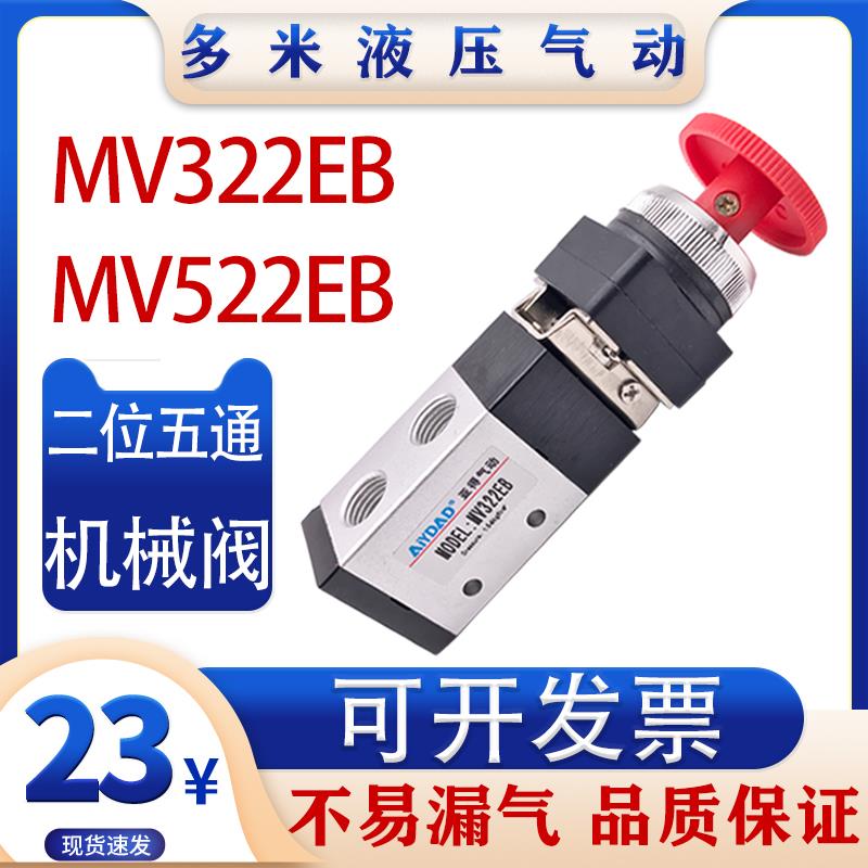 气动自锁型按钮机械阀二位三通五通MV322EB气缸控制换向阀MV522EB