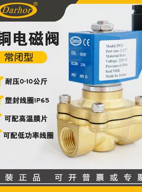 原装Darhor 同款ZS-15售水机电磁出水阀 220V 24V 黄铜常闭