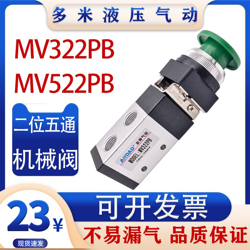 气动大圆型按钮机械阀二位三通五通MV322PB气缸控制换向阀MV522PB