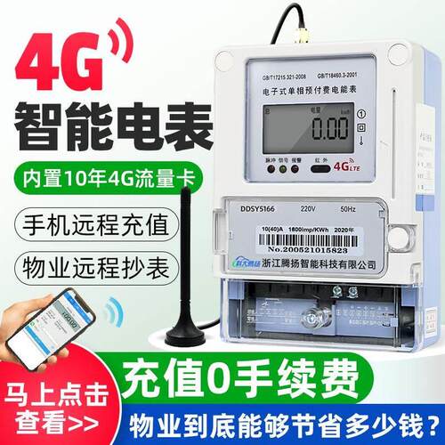 单相4G预付费智能电表手机APP扫码付费充值出租房家用远程抄表