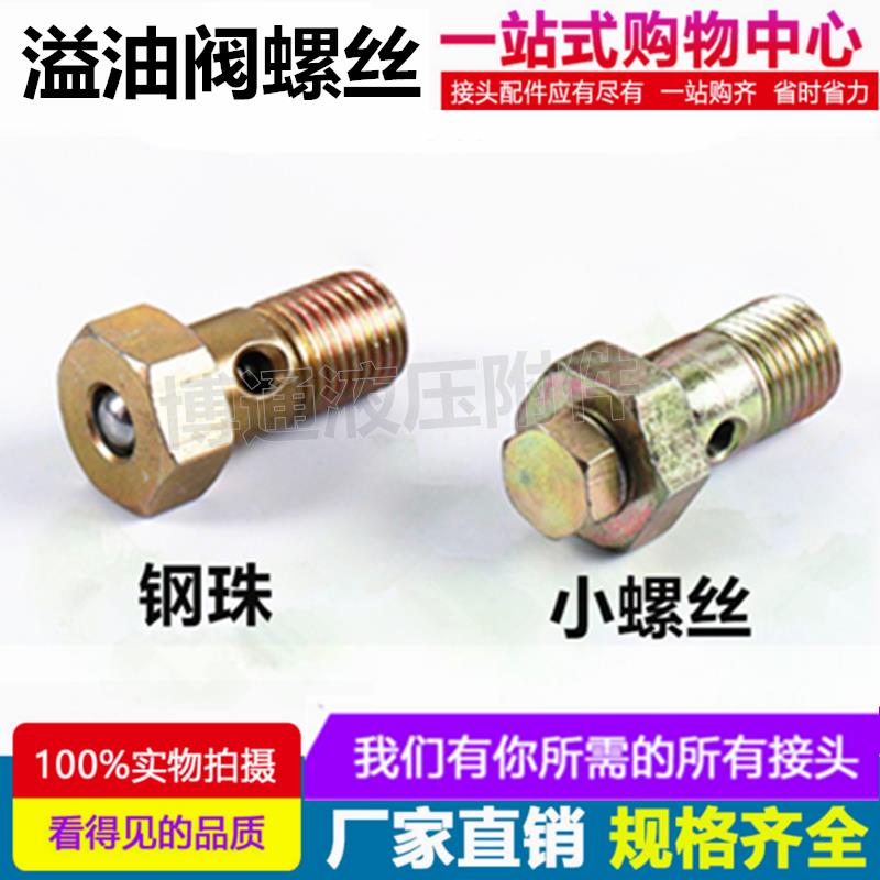 落油阀空心螺丝带钢球溢油阀螺丝12*1.25/14*1.5定压螺丝过油放气图片