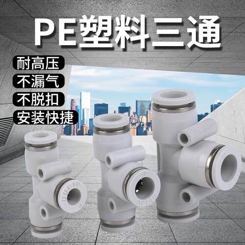 白色气动气管快速插接头塑料T型三通PE4 PE6 PE8 PE10 PE12 14 16