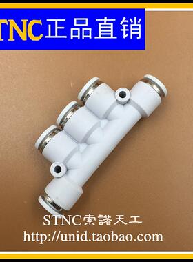 【STNC索诺天工】白色五通快插接头YPK-4-6-8-10-12塑料气动接头